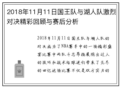 2018年11月11日国王队与湖人队激烈对决精彩回顾与赛后分析