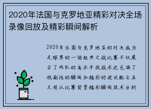 2020年法国与克罗地亚精彩对决全场录像回放及精彩瞬间解析