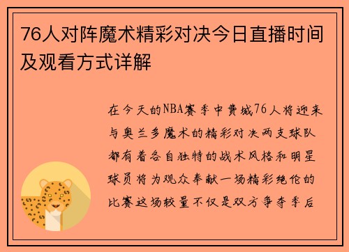 76人对阵魔术精彩对决今日直播时间及观看方式详解