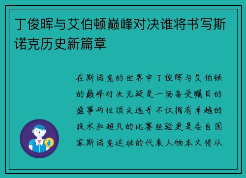 丁俊晖与艾伯顿巅峰对决谁将书写斯诺克历史新篇章