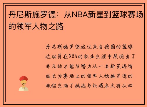 丹尼斯施罗德：从NBA新星到篮球赛场的领军人物之路