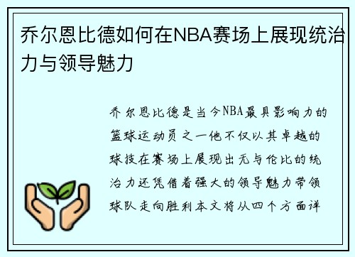 乔尔恩比德如何在NBA赛场上展现统治力与领导魅力 乔尔恩比德如何在NBA赛场上展现统治力与领导魅力