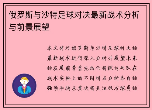 俄罗斯与沙特足球对决最新战术分析与前景展望