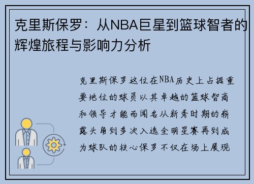 克里斯保罗：从NBA巨星到篮球智者的辉煌旅程与影响力分析