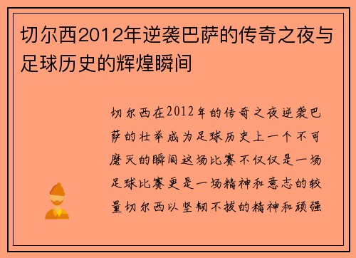 切尔西2012年逆袭巴萨的传奇之夜与足球历史的辉煌瞬间