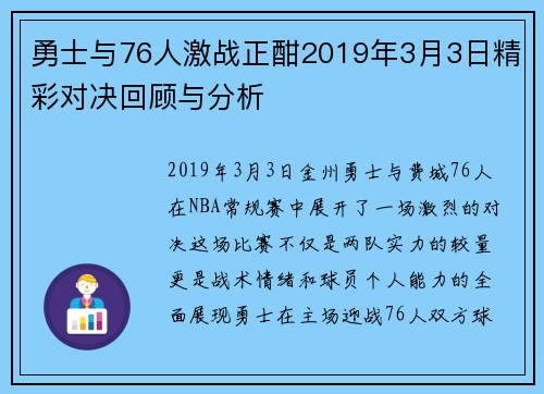 勇士与76人激战正酣2019年3月3日精彩对决回顾与分析 勇士与76人激战正酣2019年3月3日精彩对决回顾与分析