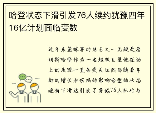 哈登状态下滑引发76人续约犹豫四年16亿计划面临变数 哈登状态下滑引发76人续约犹豫四年16亿计划面临变数