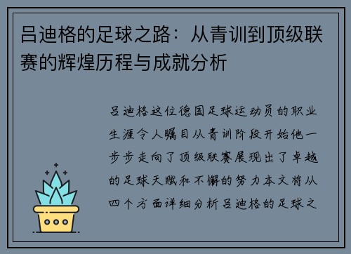 吕迪格的足球之路:从青训到顶级联赛的辉煌历程与成就分析 吕迪格的足球之路:从青训到顶级联赛的辉煌历程与成就分析