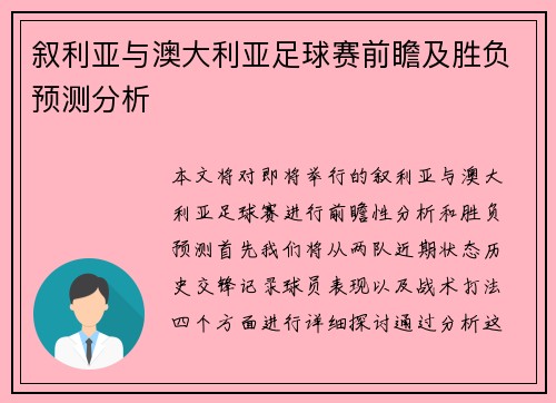叙利亚与澳大利亚足球赛前瞻及胜负预测分析 叙利亚与澳大利亚足球赛前瞻及胜负预测分析
