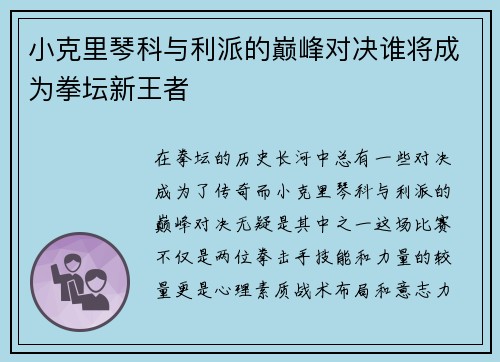 小克里琴科与利派的巅峰对决谁将成为拳坛新王者