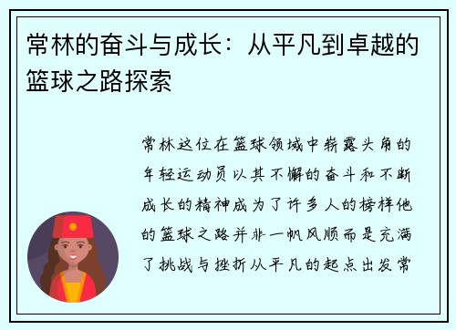 常林的奋斗与成长:从平凡到卓越的篮球之路探索
