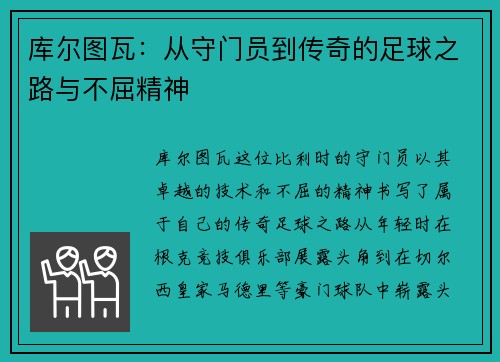 库尔图瓦：从守门员到传奇的足球之路与不屈精神