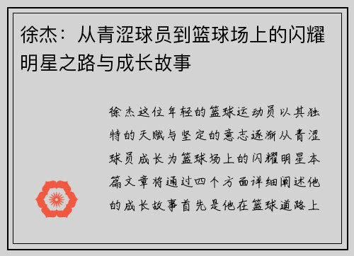 徐杰:从青涩球员到篮球场上的闪耀明星之路与成长故事