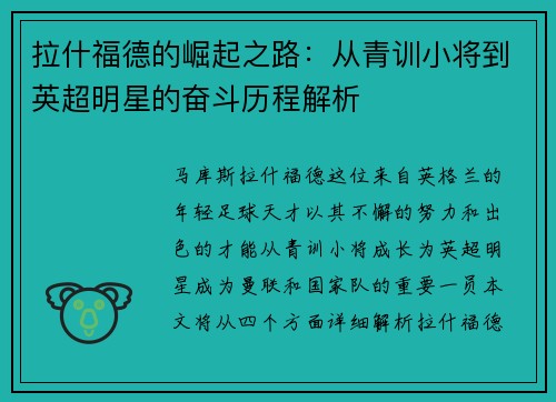 拉什福德的崛起之路:从青训小将到英超明星的奋斗历程解析